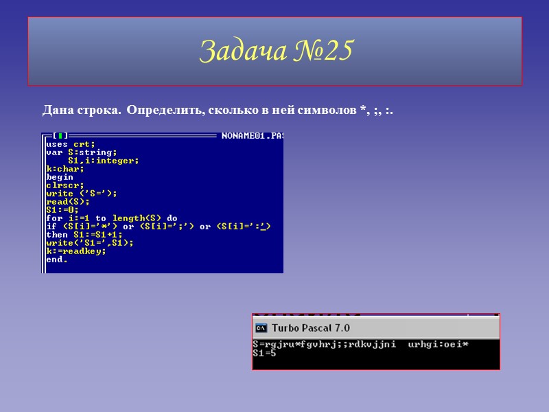 Задача №25 Дана строка. Определить, сколько в ней символов *, ;, :.